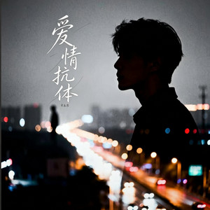 爱情抗体 (R&B) 翻唱版 by 你的名字-七七