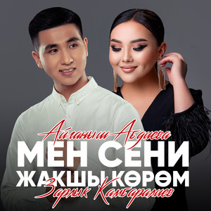 Zarlyk Kambaraliev & Aiganysh Abdieva - Мен сени жакшы кором