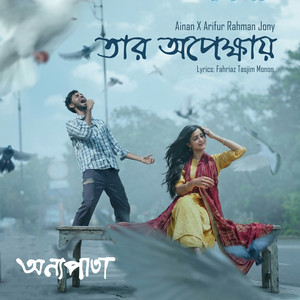 Tar Opekkhay (From “Onno Pata”) by Arifur Rahman Jony, Ainan
