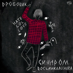 Дробовик by Синдром Восьмиклассника
