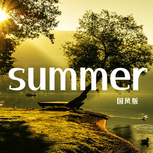 summer - 国风版