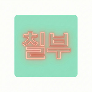 작사가 칠부 - 사람 일은 모르는 거야