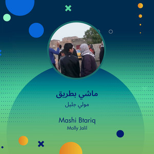 مولي جليل - ماشي بطريق