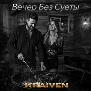 Вечер Без Суеты by Kraiven
