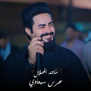 ماجد الهلال - عرس سبعاوي