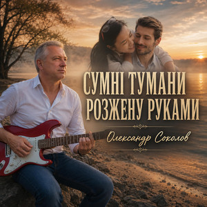 Музика і виконання Олександр Соколов — Сумні тумани розжену руками