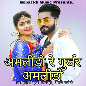अमलीडो रे गुर्जर अमलीडो by Mukesh Gurjar Kanpura, Shravan Racheti