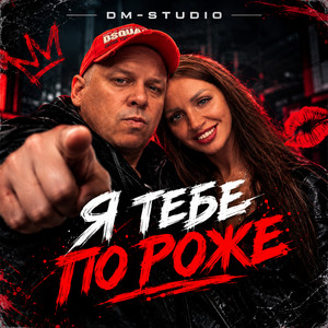 Я тебе по роже by DM-STUDIO