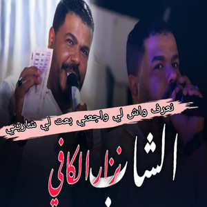 نعرف لي واجعني بعت لي شاريني by نيزار الكافي