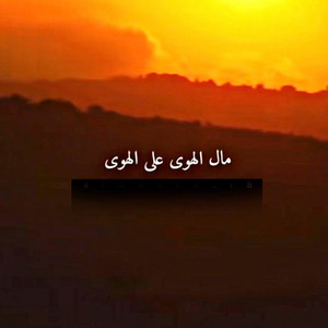 مال الهوى by شغف | SHAGHAF
