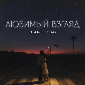 Любимый взгляд by SHAMI, TIMZ