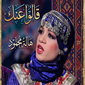 قالوا عنك – هالة محمود by من التراث الليبي الاصيل