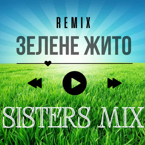 Зелене жито (Remix)