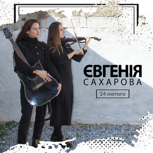 Cover art: 24 лютого