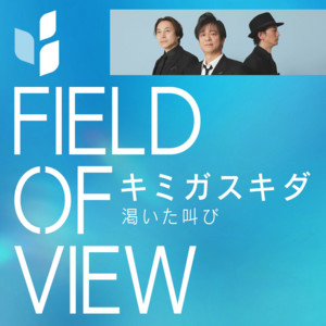 渇いた叫び - song and lyrics by FIELD OF VIEW | Spotify