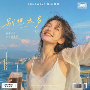别想太多 by ComeWave 晚风频率