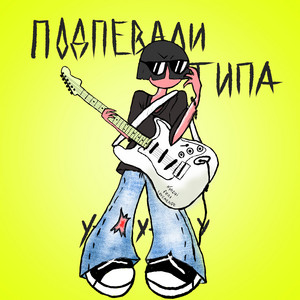 подпевали типа by kyNZai, lovemehoe