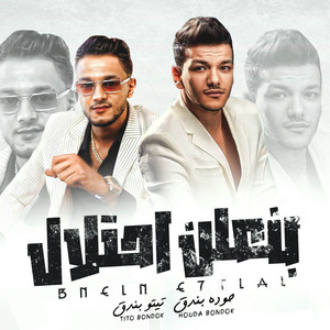 بنعلن الاحتلال by مهرجان, تيتو بندق, حوده بندق