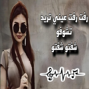 رفت رفت عيني تريد تشوفو _ شفتو شفتو ـ عزف اورغ 2025 by Rinas Hussein