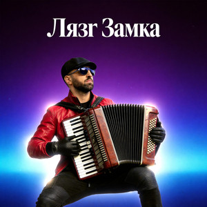 Лязг Замка by HouseOfJuhuro