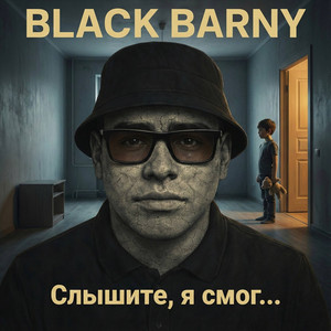 Слышите, я смог...