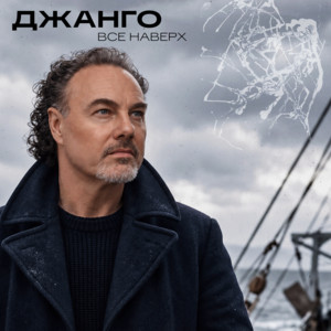 Все наверх by Джанго