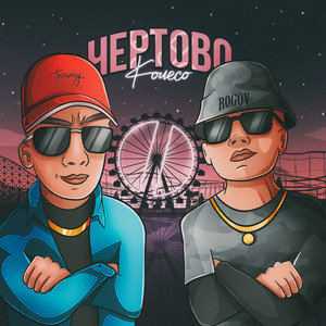Чёртово колесо by TOMMY, ROGOV