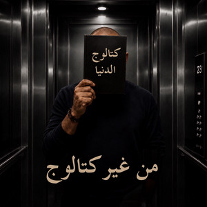 من غير كتالوج by il Wali