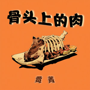 骨头上的肉 by 贾菁