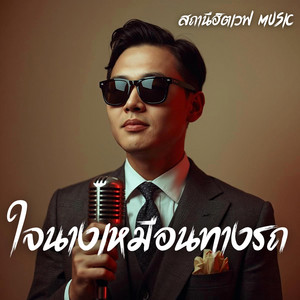 ใจนางเหมือนทางรถ - Slow Blues Version by สถานีฮิตเวฟ Music
