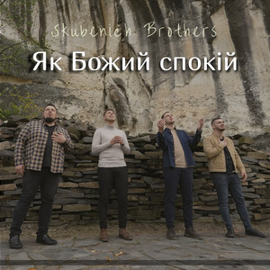 Як божий спокій