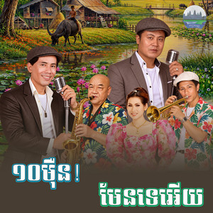 ១០មុឺន​! មែន​ទេ​អេីយ​ by ណូយ វណ្ណា, អៀង ស៊ីធុល