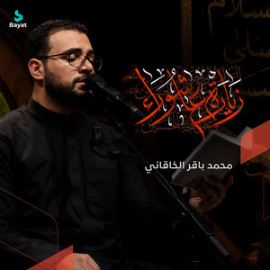 زيارة عاشوراء by محمد باقر الخاقاني