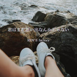 君はまだ思い出なんかじゃない by REN'S factory
