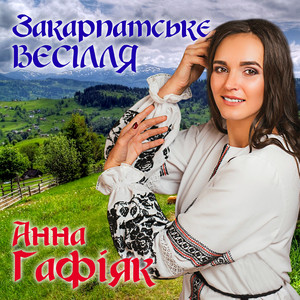 Обкладинка: Закарпатське весілля