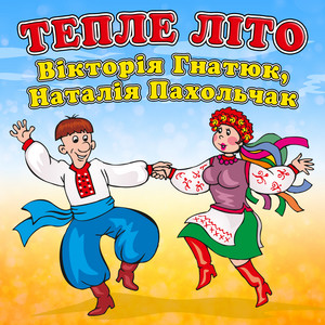 Наталія Пахольчак — Тепле літо