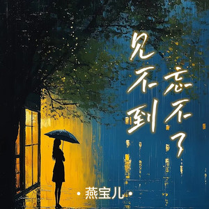 见不到忘不了 - DJ阿本版 by 燕宝儿, DJ阿本