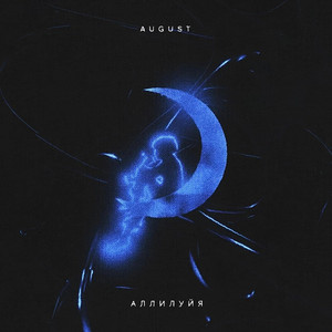 Аллилуйя by POCKET061