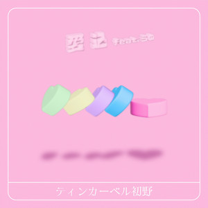 ティンカーベル初野 | Spotify