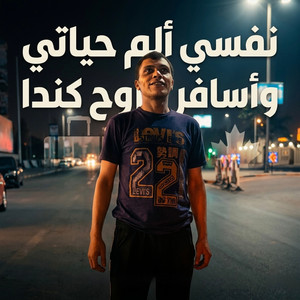 نفسي ألم حياتي وأسافر اروح كندا by Ahmed Gad