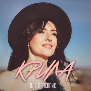 Оля Прокопик — Крила