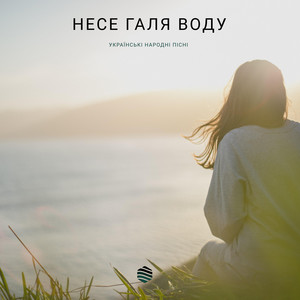 Несе Галя воду by Українські народні пісні