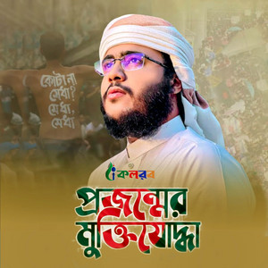 Hossain Adnan - Sajao Tomar Desh