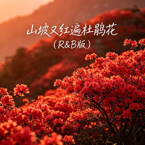 山坡又红遍杜鹃花 - R&B版 by 昭耀