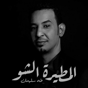 Taha Suliman - المطيرة الشو