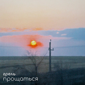 Прощаться by Грель