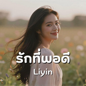 Liyin - รักที่พอดี