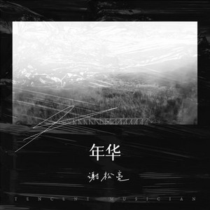 年华 by 谢松亮