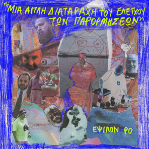 Αρχή διατήρησης της ύλης by Έψιλον Ρο, Urban Pulse, Brak the Mask, Kappa Taf Beats, DJ MILLMAN