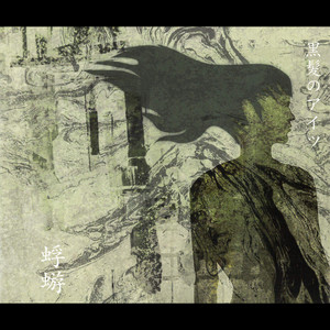 R指定 - song and lyrics by 蜉蝣 | Spotify